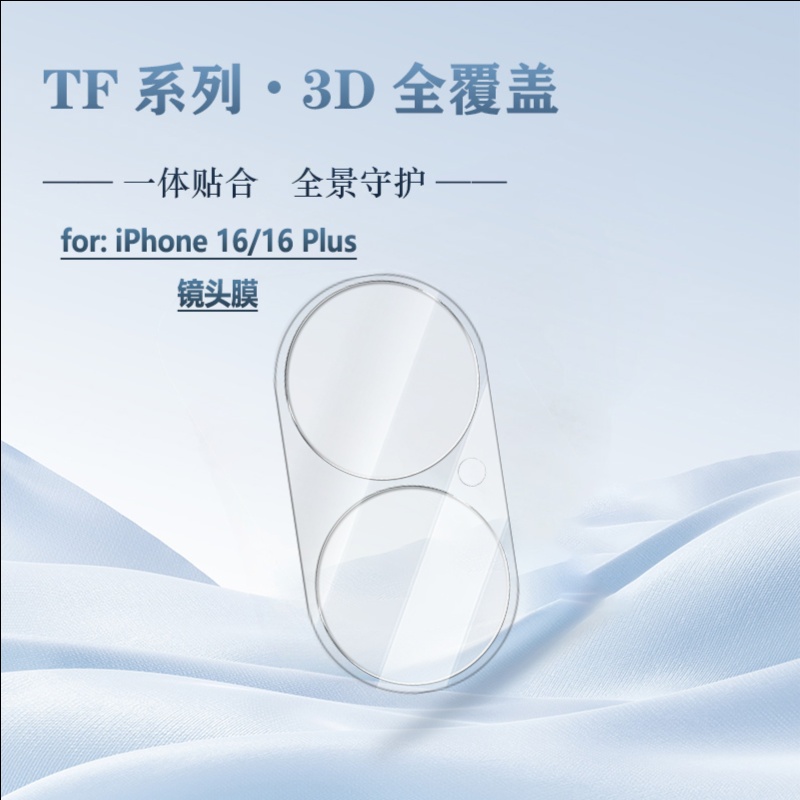 LeReach/乐芮斯 TF系列3D覆盖版-IPhone 16/16 Plus手机镜头保护膜全覆盖自动吸附耐磨