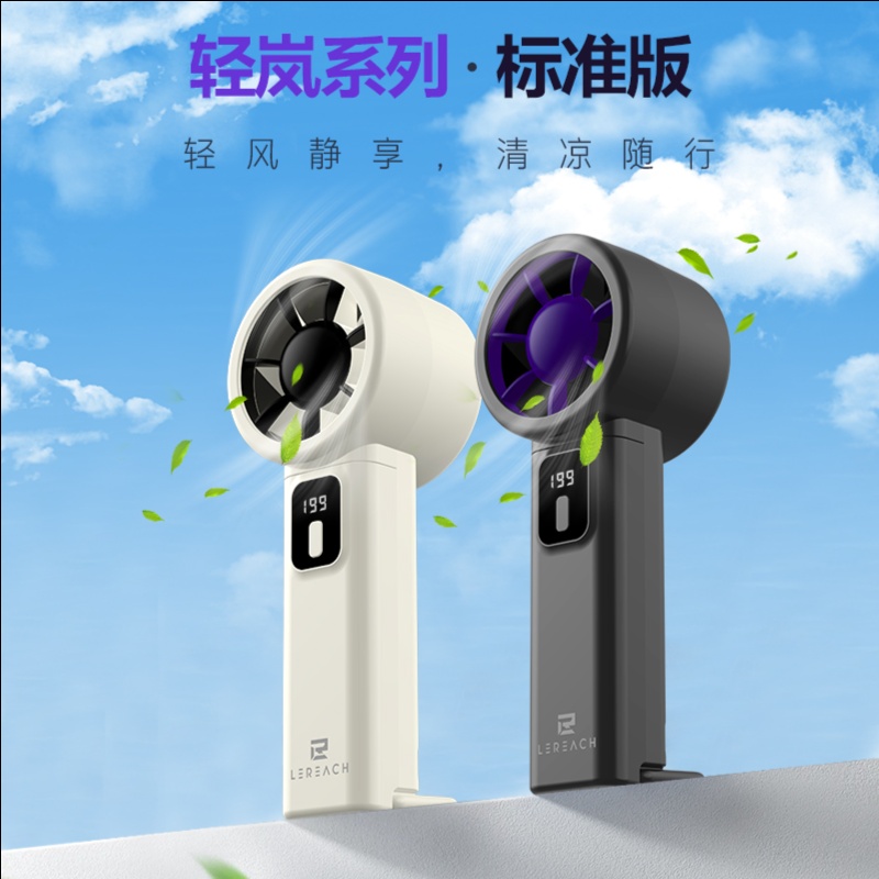 LeReach/乐芮斯 轻岚系列标准版 手持小风扇 智能数显清凉多功能