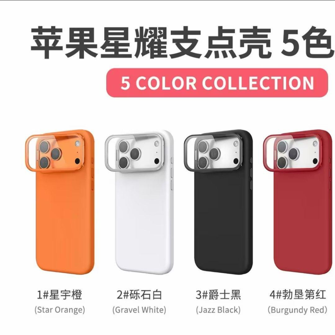 苹果星耀支点壳